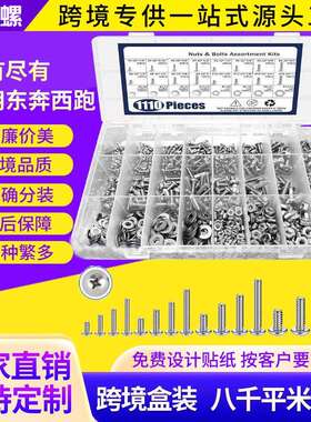 跨境盒装1110pcs304不锈钢英美制十字盘头螺丝螺母套装组合螺钉