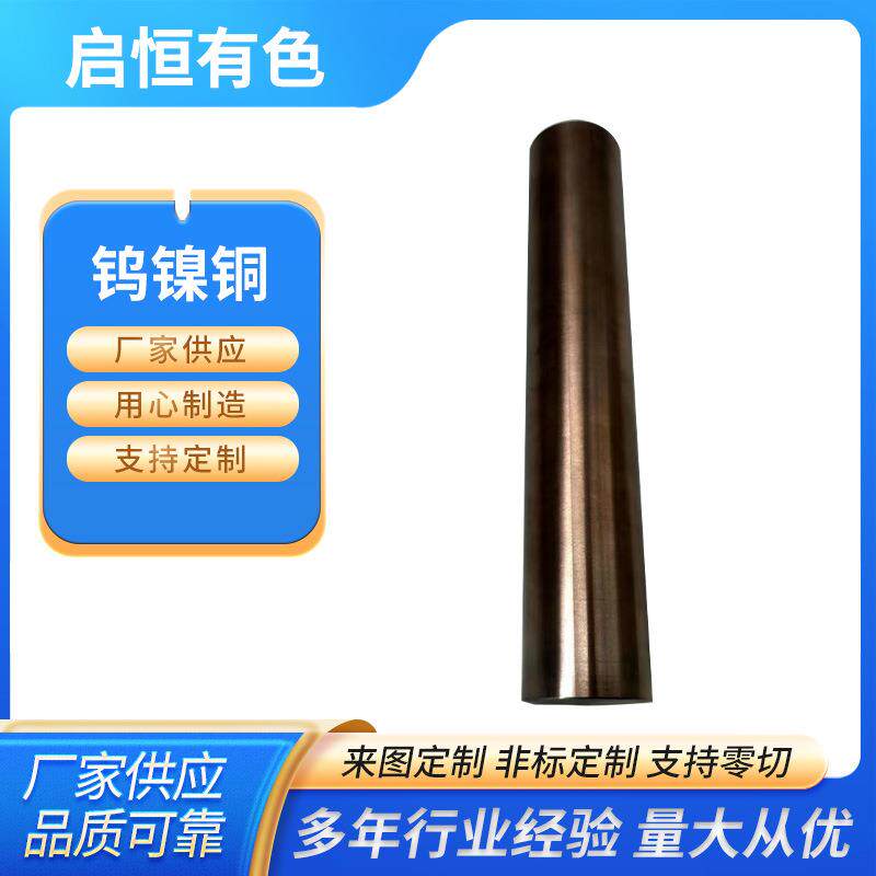 钨镍铜95钨镍铜棒钨基高比重合金钨镍铜加工件钨镍铜再制造工