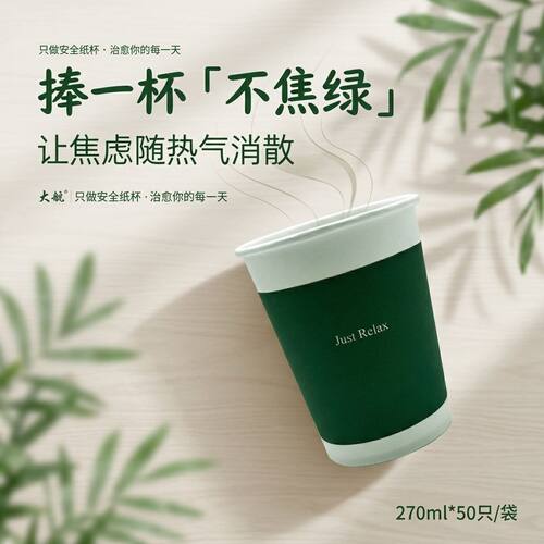 一次性“不焦绿”纸杯