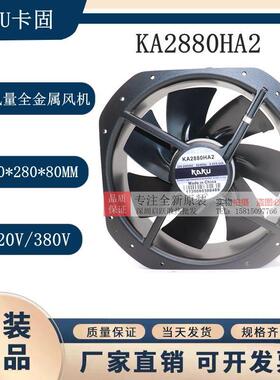KAKU卡固散热风扇KA2880HA228080散热风扇220v380v大风量全金属