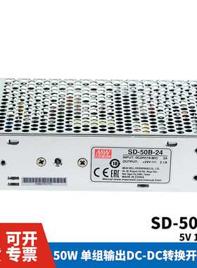 明纬DC转DC直流50W开关电源SD-50A/50B/50C 5V/12V/24V
