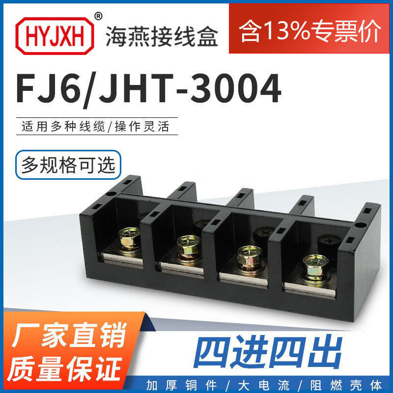 海燕FJ6/JHT-3004四进四出大电流输计量箱分线端子排接线盒