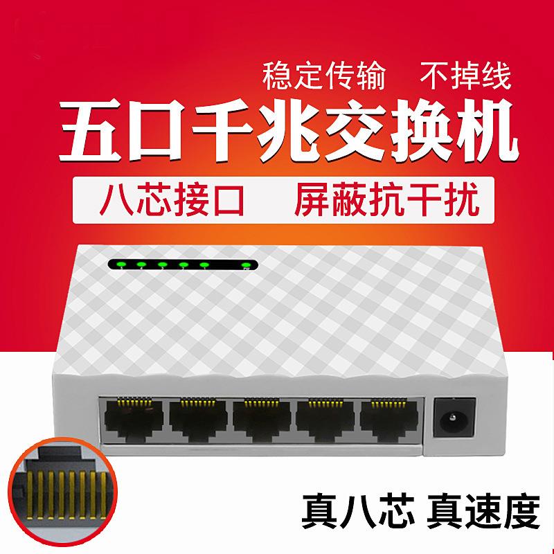 5口8芯千兆交换机家用监控宿舍集线4路五口网络交换机