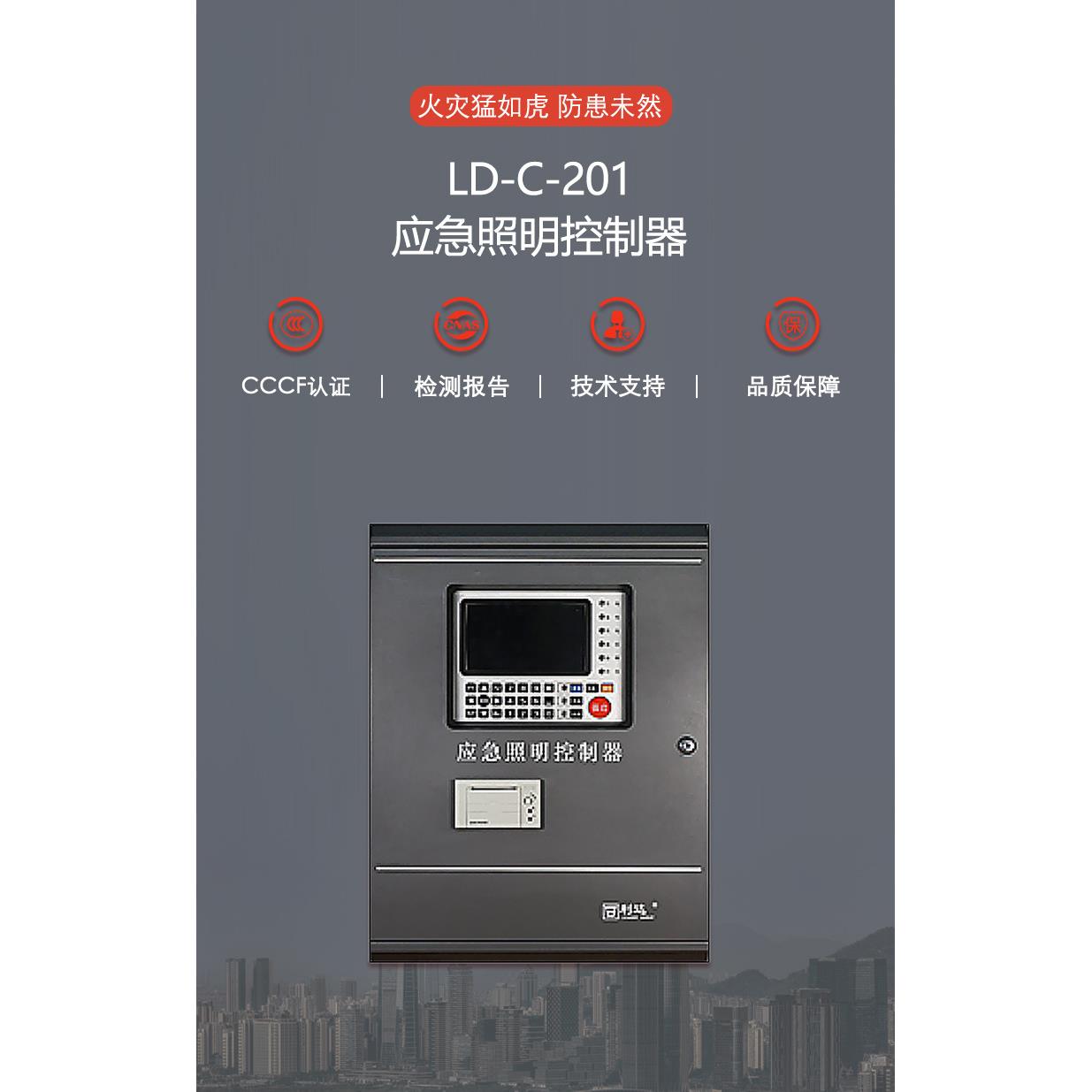利达华信 LD-C-201壁挂立柜/琴台 应急照明控制器