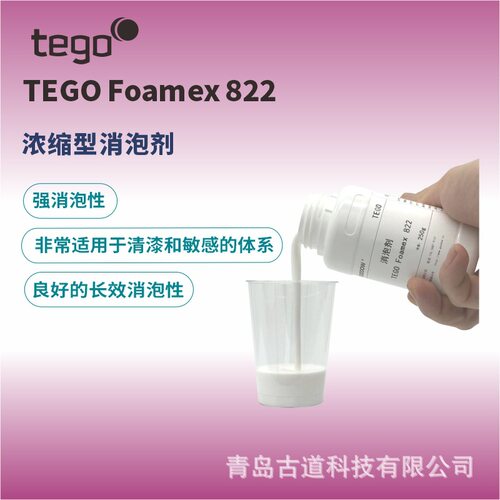 迪高TEGO FOAMEX822工业油墨涂料助剂有机硅水性乳液型消泡剂