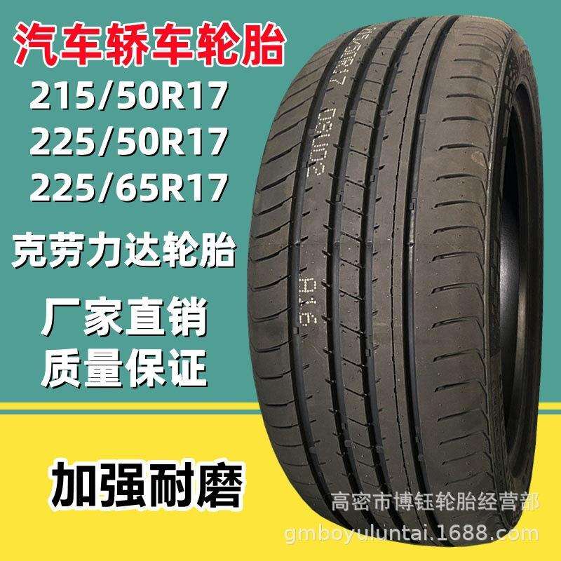 双星克劳力达215/50R17汽车轿车乘用车轮胎205/225/235/65/55/50R