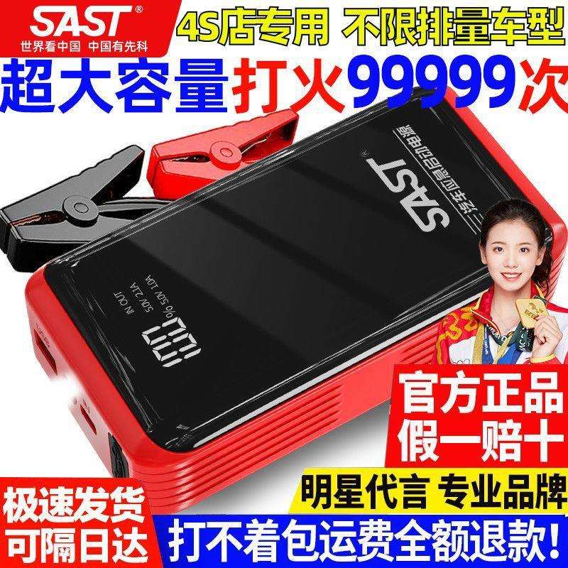 SAST汽车应急启动电源大容量车载搭电神器电瓶移动充电点火器