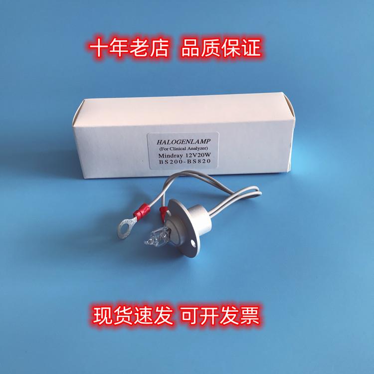 生化仪BS200 BS820 BS-1200 BS-2000M灯泡 12V20W 12V50W带线光源