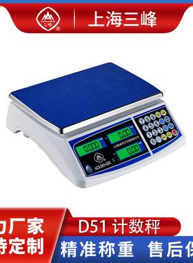 上海三峰牌电子称ACS-D51计数秤精准称重电子秤0.1精准工业称