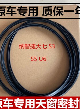 适配纳智捷大七 S3 S5 U6 优6 U7 U5天窗密封条密封圈玻璃胶条