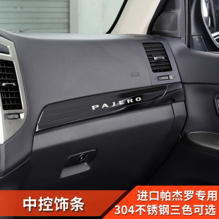 三菱pajero帕杰罗改装 饰条亮条 v87v93v97内饰不锈钢黑中控台装