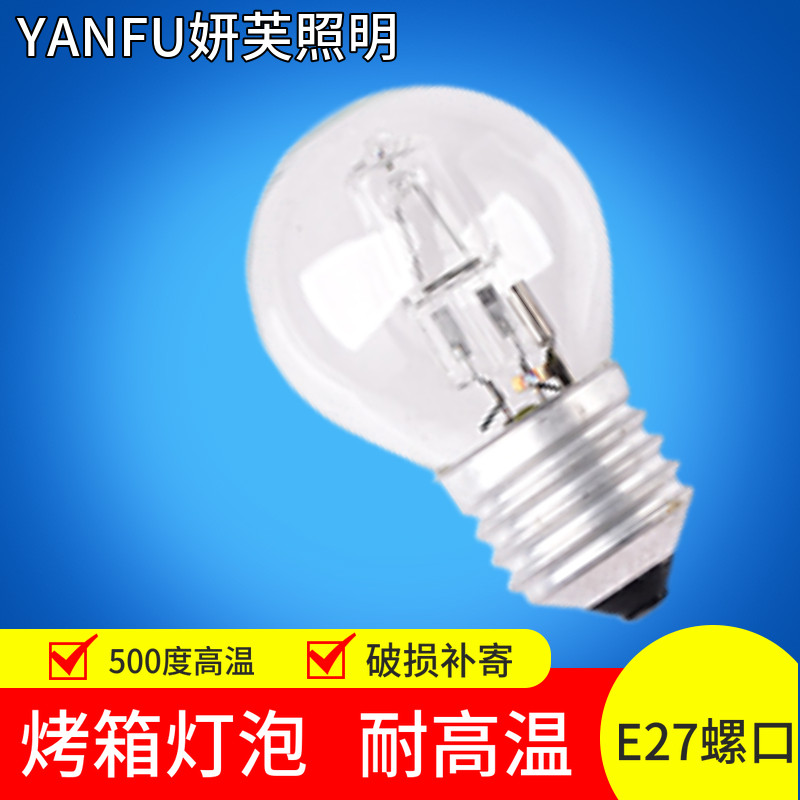 耐高温500烤箱灯泡E27大螺口28W保温柜烤炉42W加热商用卤素灯泡