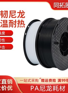 3D打印机耗材pa尼龙 1kg 3d打印耗材1.75mmFDM耐高温韧性强耐磨损