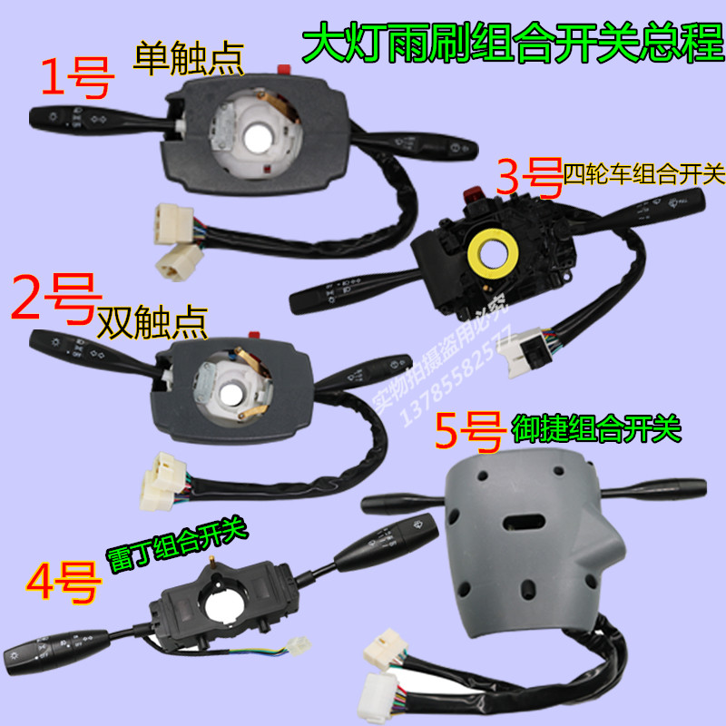 电动三轮车电动汽车四轮电动车组合开关大灯雨刷转向一体改装开关