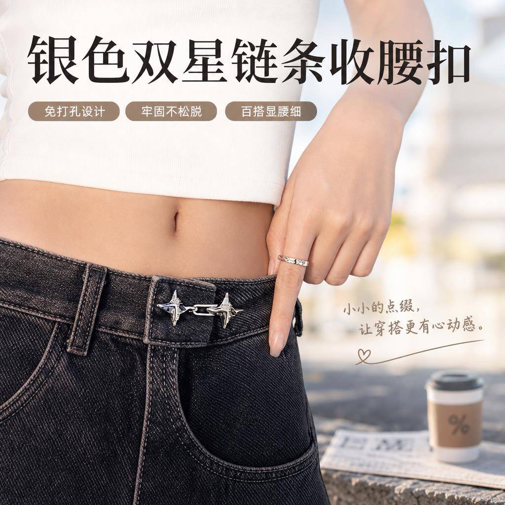 潮流四芒星收腰神器扣牛仔裤收腰神器裤腰大改小免打孔固定调整扣