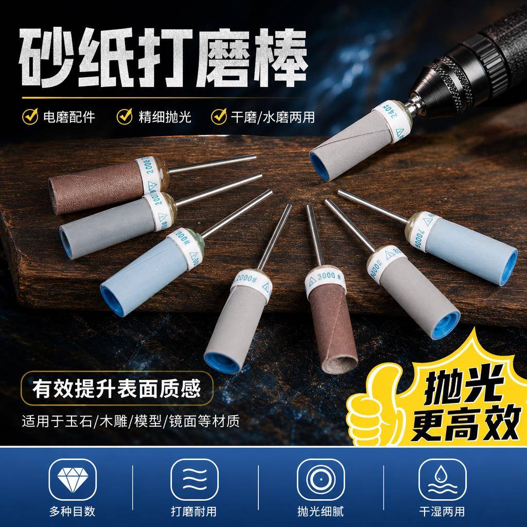 电磨专用柄砂纸棒水砂纸卷杆粗细砂纸轮文玩玉石木雕除锈抛光打磨