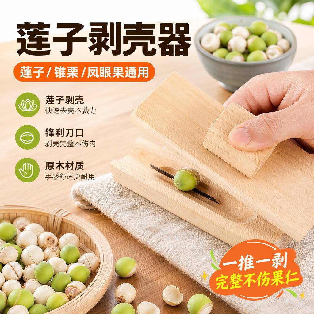 多功能剥莲子神器新鲜莲蓬去壳刀开口器凤眼果去皮家用剥离工具