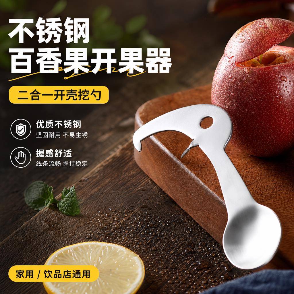 居家冲泡果茶专用百香果开果勺不锈钢二合一取果肉创意便捷小工具