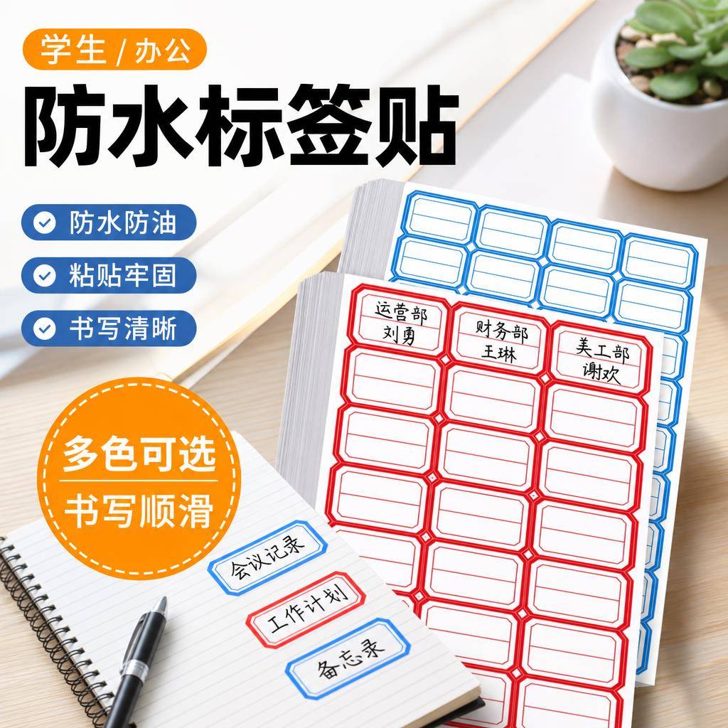 防水不干胶分类标签贴红蓝框自粘姓名贴纸学生文具书本标记办公收纳手写便签贴