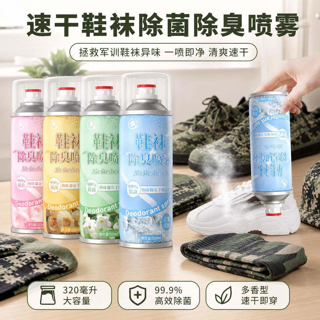 银离子除臭剂学生军训鞋柜去除臭鞋袜喷雾杀菌鞋子鞋柜空气清新剂