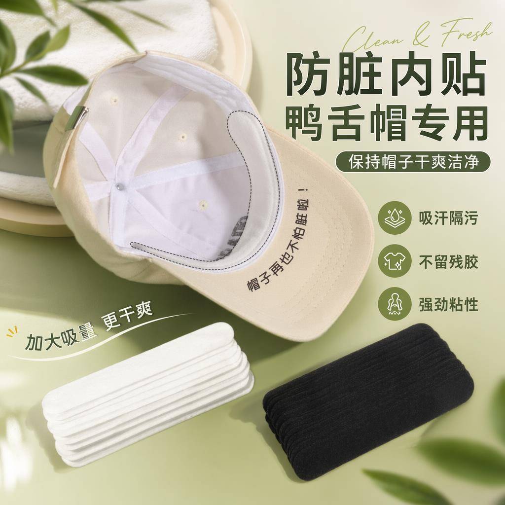 帽子防脏内贴帽沿条衣领吸汗贴帽簷贴片一次性帽垫防汗贴军训神器