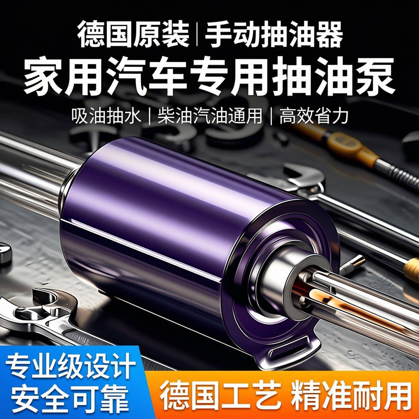 德国手动抽油器吸油器家用汽车自吸汽油油管抽水软管加柴油专用泵