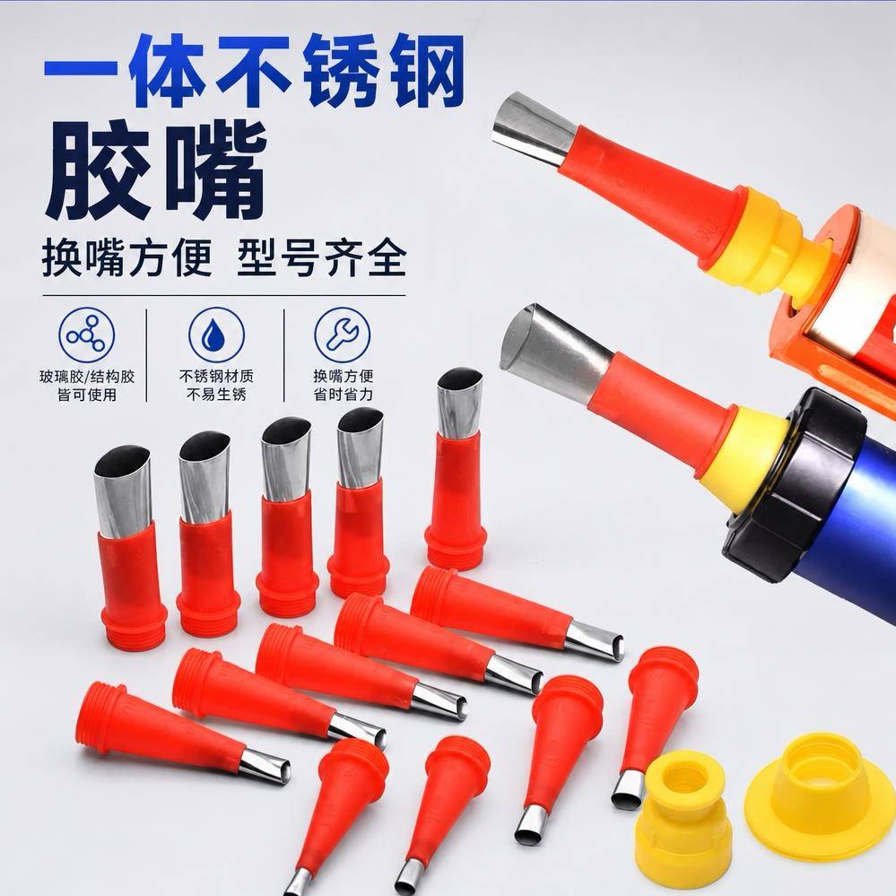 不锈钢胶嘴可拆卸底座门窗结构胶枪嘴打胶神器密封胶玻璃胶枪嘴