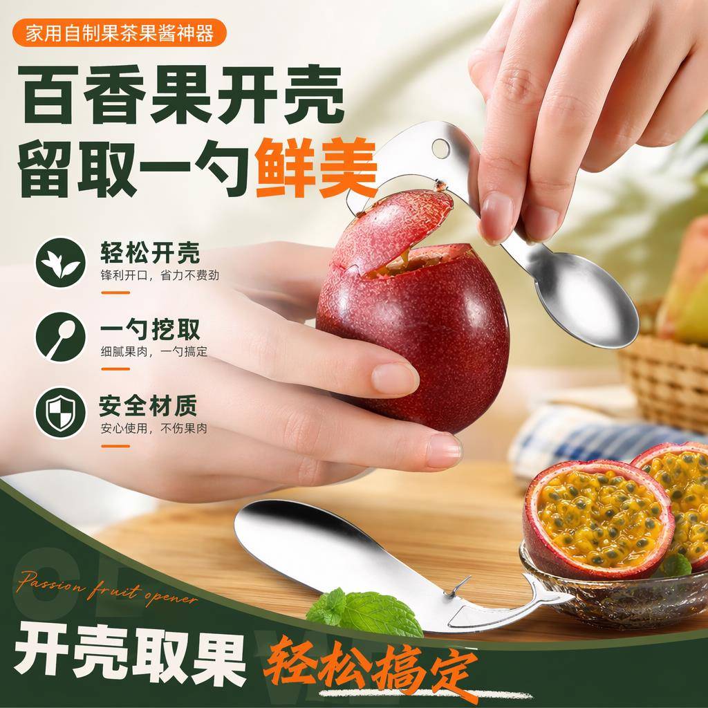 便携百香果开壳神器不锈钢开果勺创意家用奶茶店水果开果取籽工具