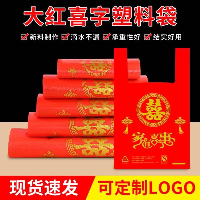 喜字塑料袋红色结婚礼品袋大号婚庆手提袋新年喜事袋子打包袋喜袋