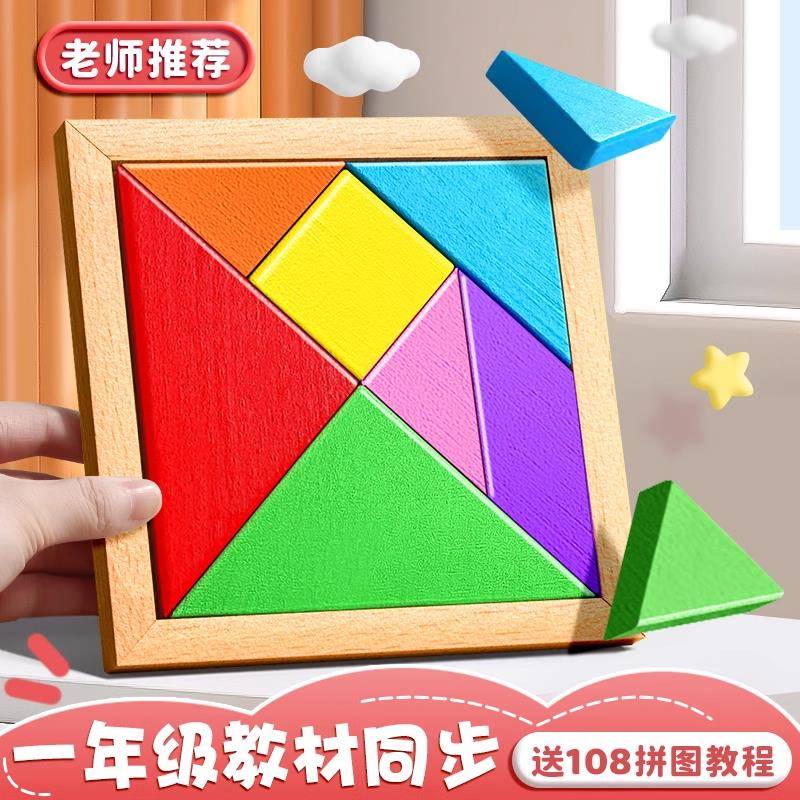 儿童智力七巧板教具小学生用幼儿园专用二一年级下册拼图玩具磁力
