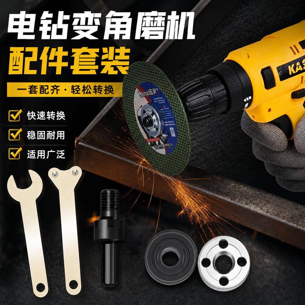 多功能电钻转换角磨机接头夹头改装切割打磨抛光工具配件万能神器