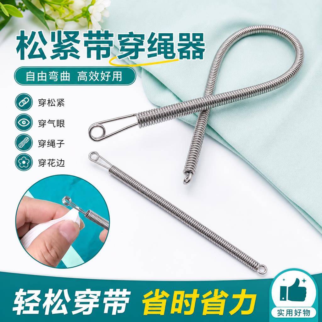 裤带穿绳器可弯折弹簧辅助器松紧带穿带器衣服皮筋穿引器穿绳工具