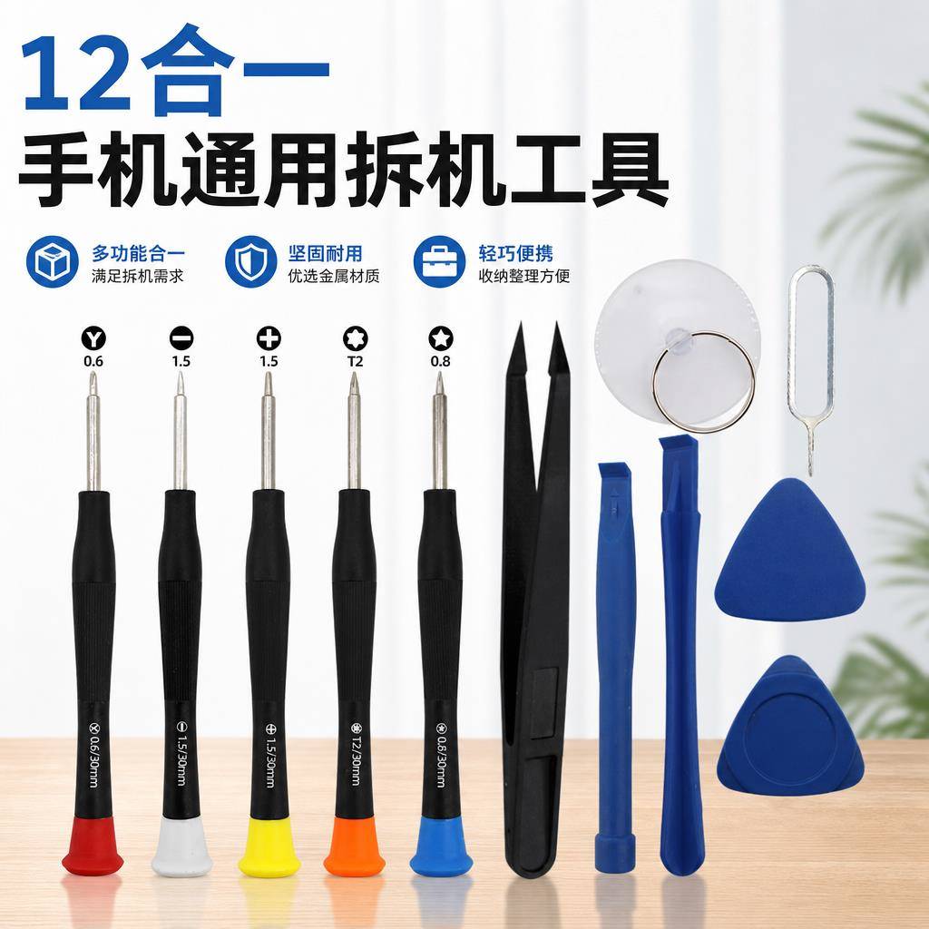 12合1螺丝刀套装手机维修拆机工具苹果安卓手机维修组合配送工具