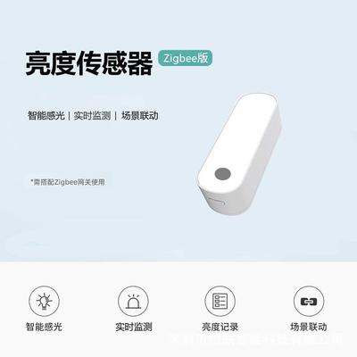 跨境工厂Zigbee3.0亮度灯光窗帘光照度传感器控制zigbee联动智能