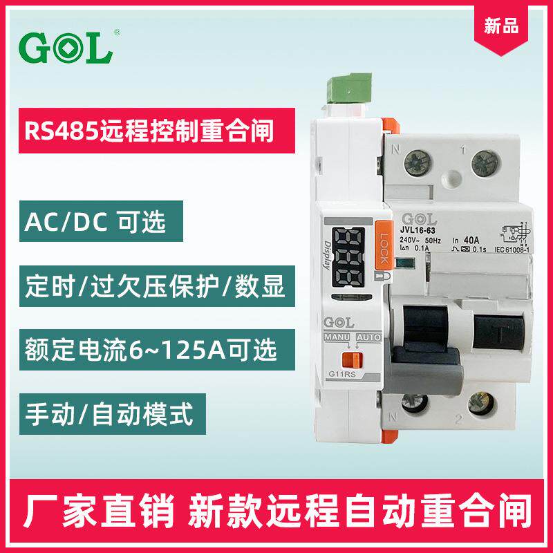 RS485智能远程控制重合闸开关2P自动重合闸漏电保护器过欠压定时