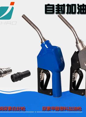 JH-B60尿素加注枪尿素自封枪不锈钢尿素甲醇塑料加油枪
