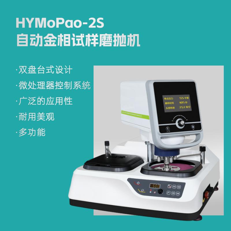 HYMoPao-2S自动金相试样磨抛机双盘无级变速自动金相磨抛机