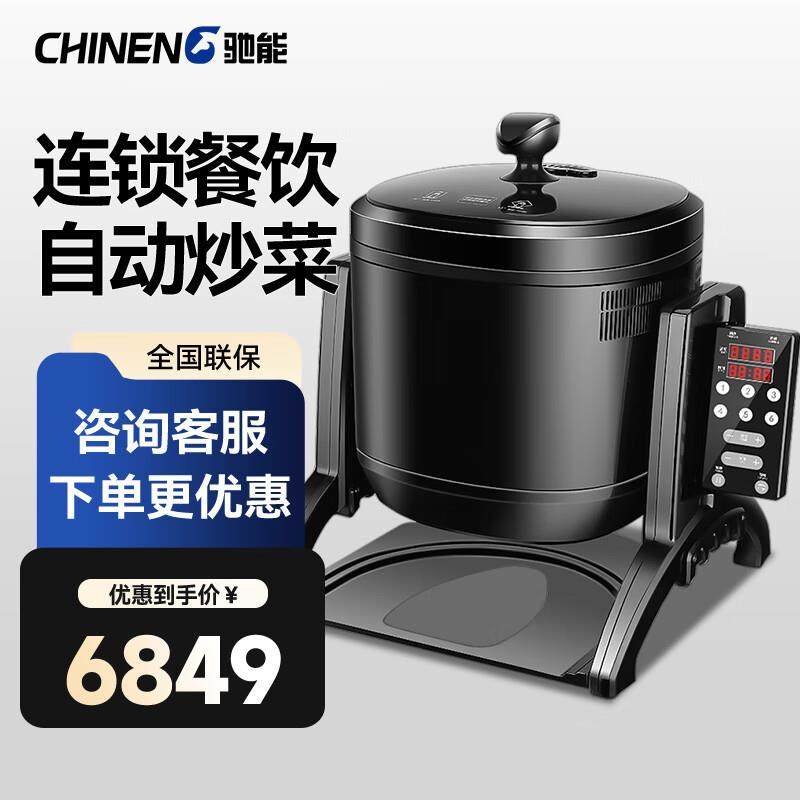 驰能（CHINENG）商用炒菜机多功能小型全自动炒饭炒粉机器人酒店