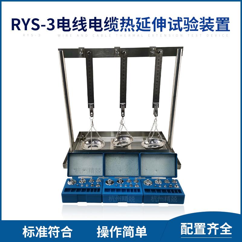 热延伸试验装置RYS-3耐高温3C线缆热老化试验电线电缆检测设备