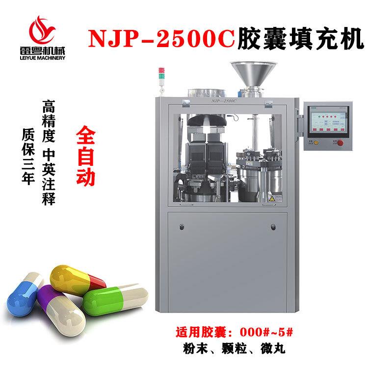 胶囊填充机NJP-2500C全自动胶囊充填机硬胶囊粉末颗粒灌装机
