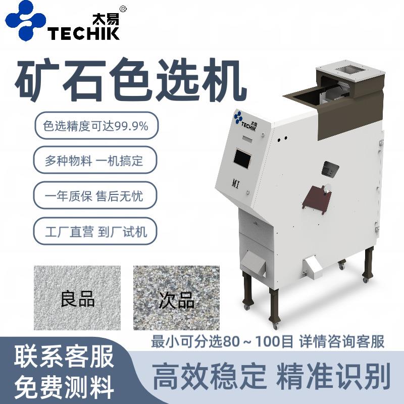 多功能矿石粉末色选机塑料干燥剂石子智能多功能去杂颜色分选机