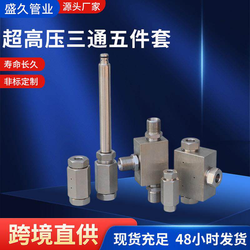 现货供应超高压软管三通五件套不锈钢耐腐耐磨工业清洗三通五件套