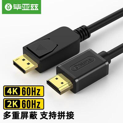 毕亚兹主动式DP转HDMI转接头线4K/60HZ连接线1.2版XL21