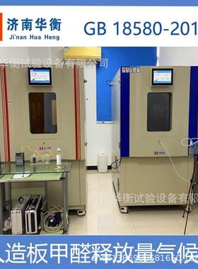 地板甲醛气候舱GB/T24507-2020难燃胶合板甲醛检测环境气候舱