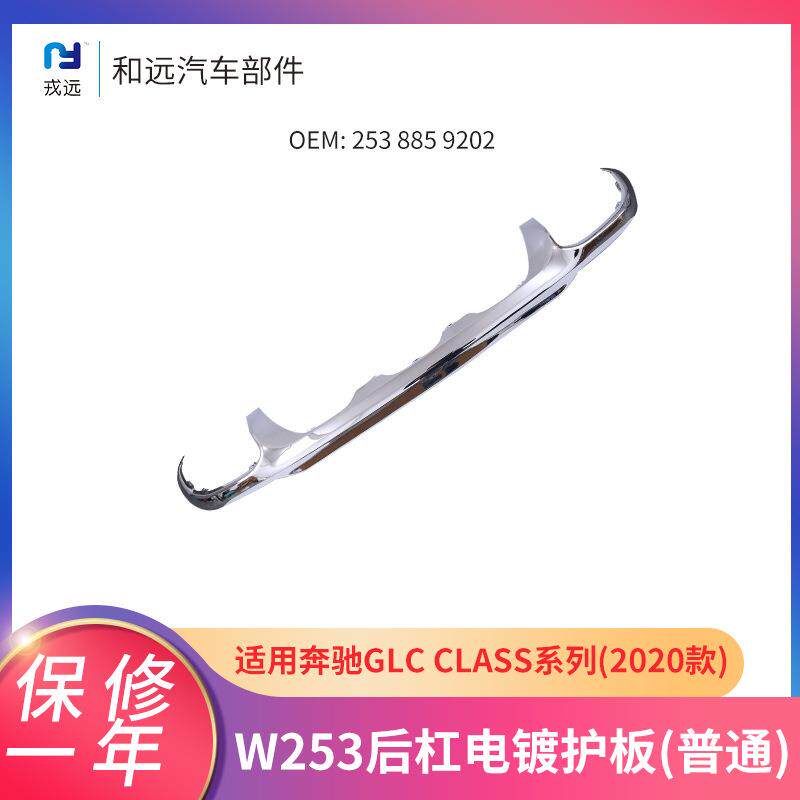 后杠护板奔驰GLC20款适用253电镀护板2538859202电镀排气管护板