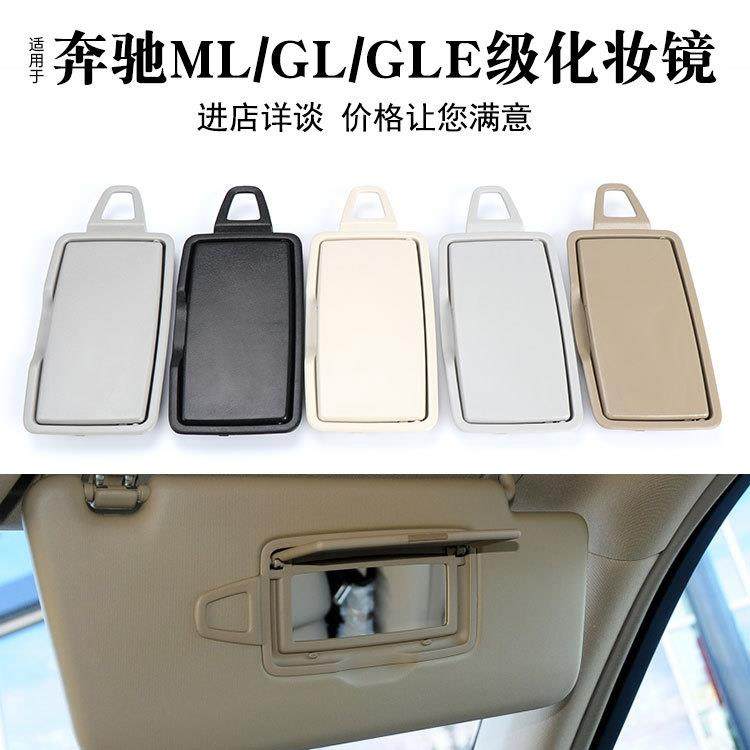 适用于奔驰GL级ML级W166前排遮阳板化妆镜GLE级W292遮阳挡镜盖子