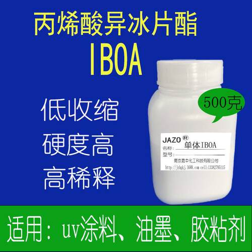 丙烯酸异冰片酯光固化单官活性单体IBOA强韧性500克小包装发货