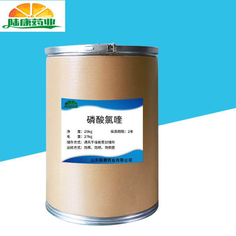 现货供应磷酸氯喹原粉1kg/袋磷酸氯喹50-63-5