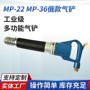 供应MP-22MP-36俄款气铲风铲气动c8铲