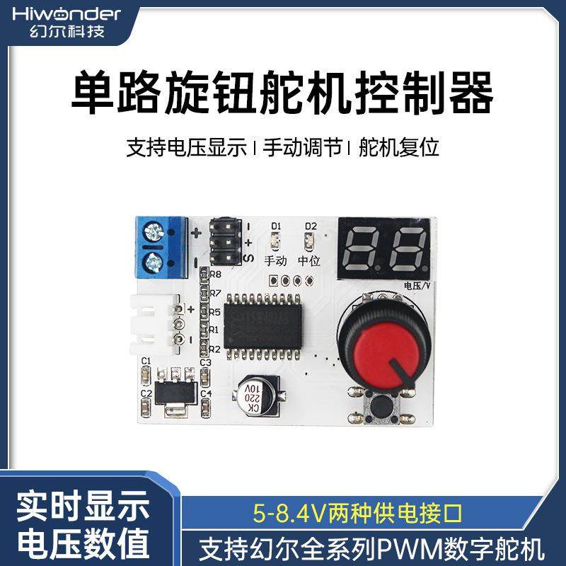 舵机测试器电压快速同步显示单旋钮控制舵机同步转动幻尔机器人,收纳整理,烫衣板及配件,淘宝优惠券,粉丝福利购,淘宝优惠卷